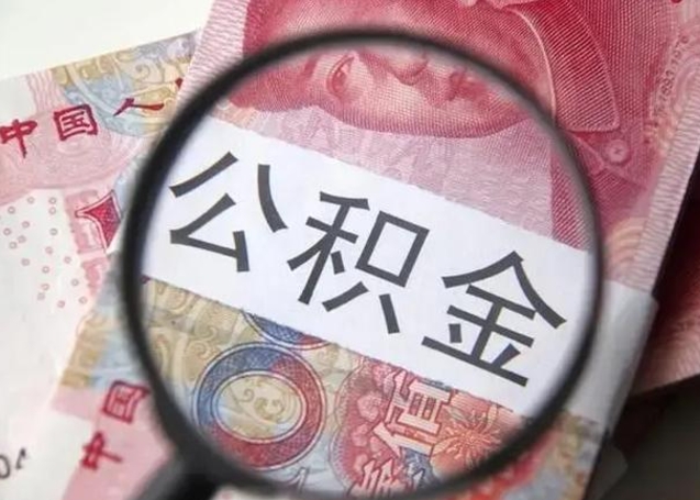 当阳个人公积金提出资料（2020个人公积金提取流程）