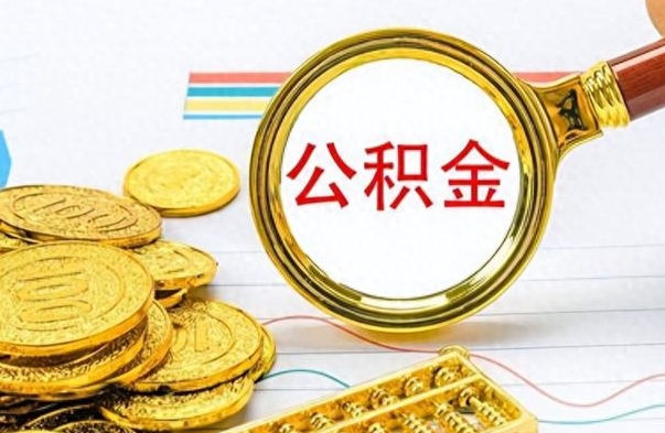 当阳离职后怎么把公积金提出来（离职了怎么把公积金的钱全部提出来）