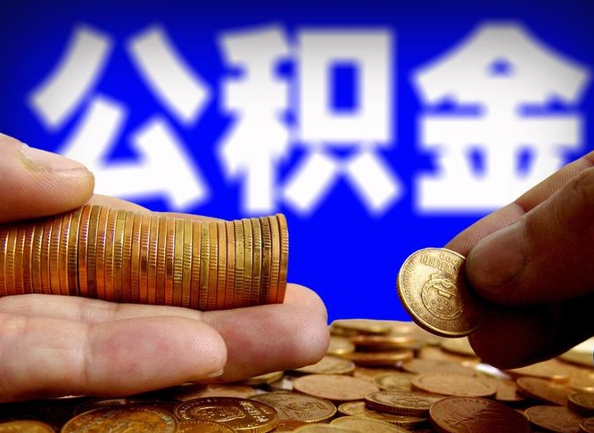 当阳如何把封存在职公积金全部取来（怎么将封存的公积金取出）